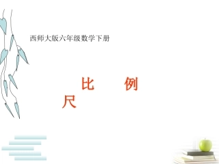六年级数学下册-比例尺课件-西师大版