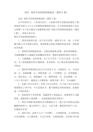 2022国庆节对祖国的祝福语(真题5篇) 