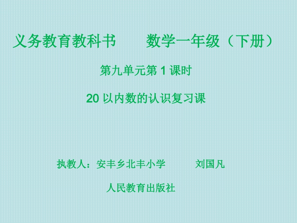 小学数学人教2011课标版一年级20以内数的认识_第1页