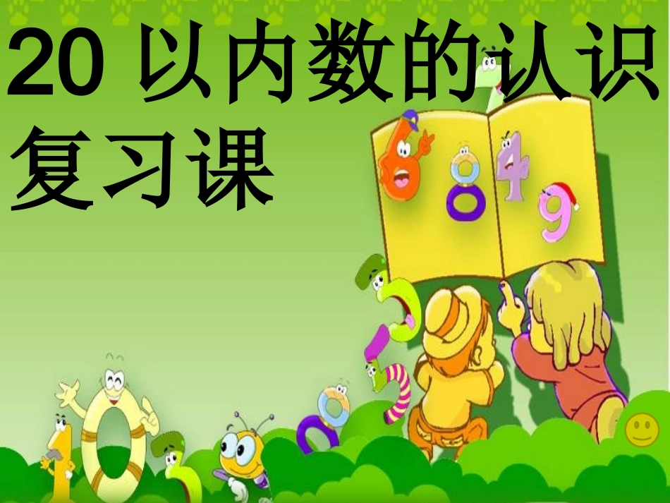 小学数学人教2011课标版一年级20以内数的认识_第2页