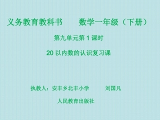 小学数学人教2011课标版一年级20以内数的认识