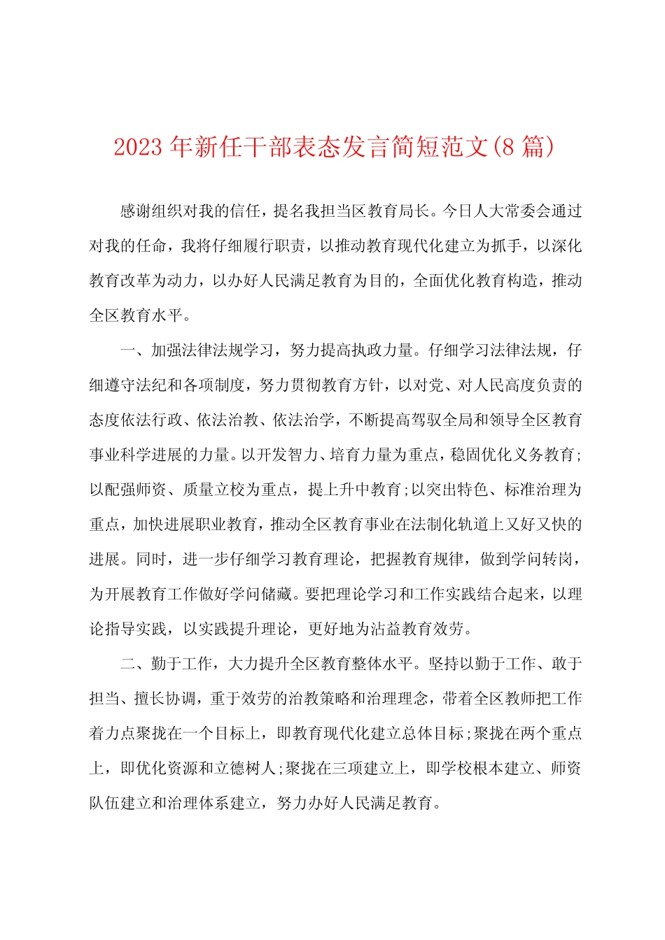 2023年新任干部表态发言简短范文(8篇)_第1页