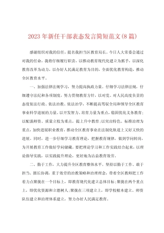 2023年新任干部表态发言简短范文(8篇)