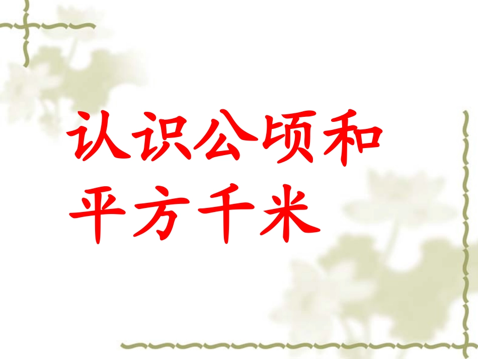 公顷和平方千米2014_第1页