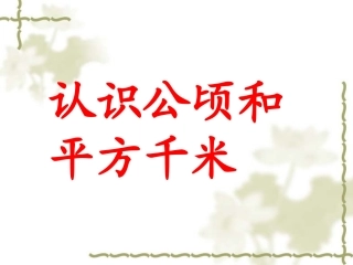 公顷和平方千米2014