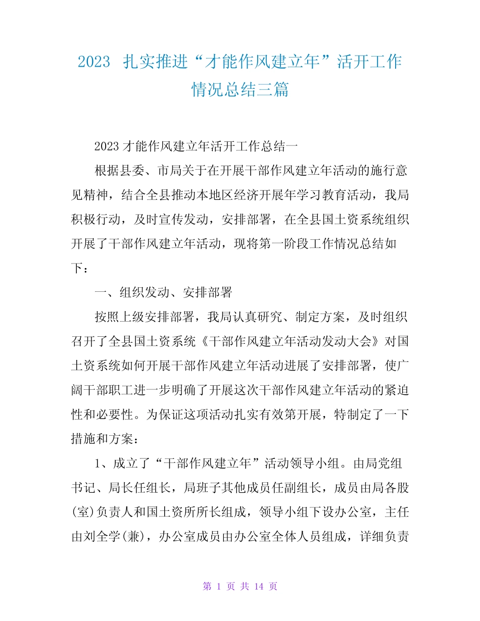 2023扎实推进“能力作风建设年”活动工作情况总结三篇 _第1页