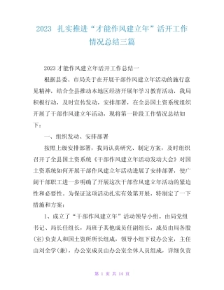 2023扎实推进“能力作风建设年”活动工作情况总结三篇 