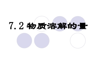 7.2物质溶解的量