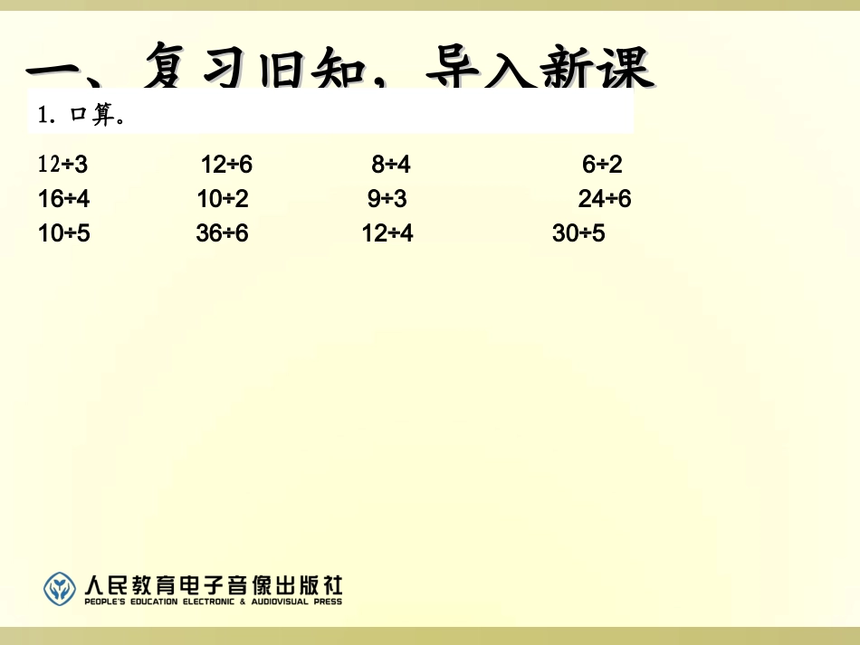 小学数学人教2011课标版二年级小学数学人教2011课标版二年级用2-6的乘法口诀求商解决问题_第2页