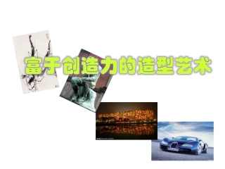七年级美术上册--富于创造力的造型