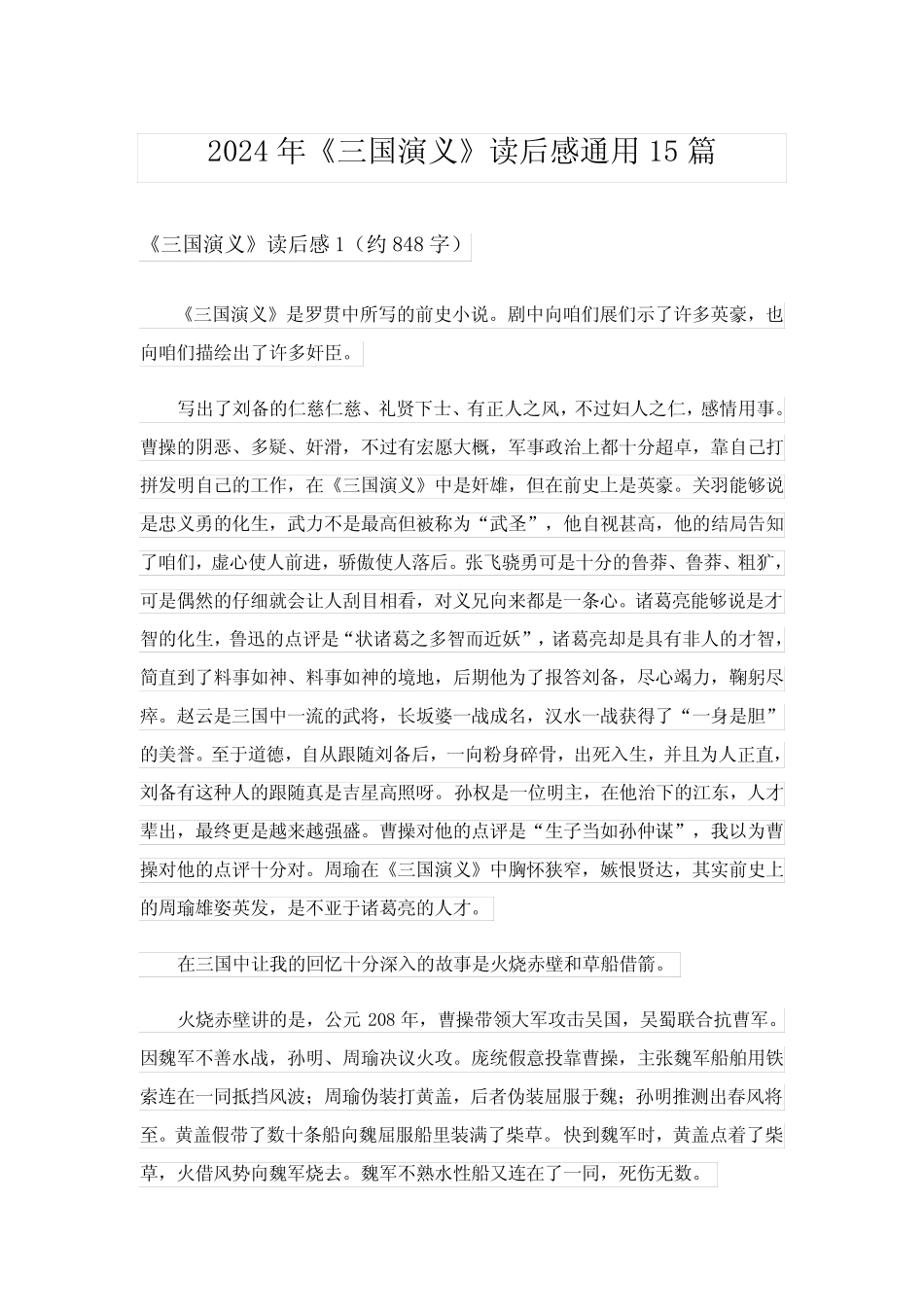 2024年《三国演义》读后感真题15篇_6 _第1页
