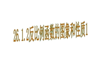 26.1反比例函数