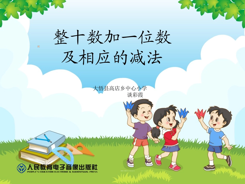 整十数加一位数、相应的减法_第1页