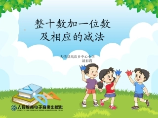 整十数加一位数、相应的减法