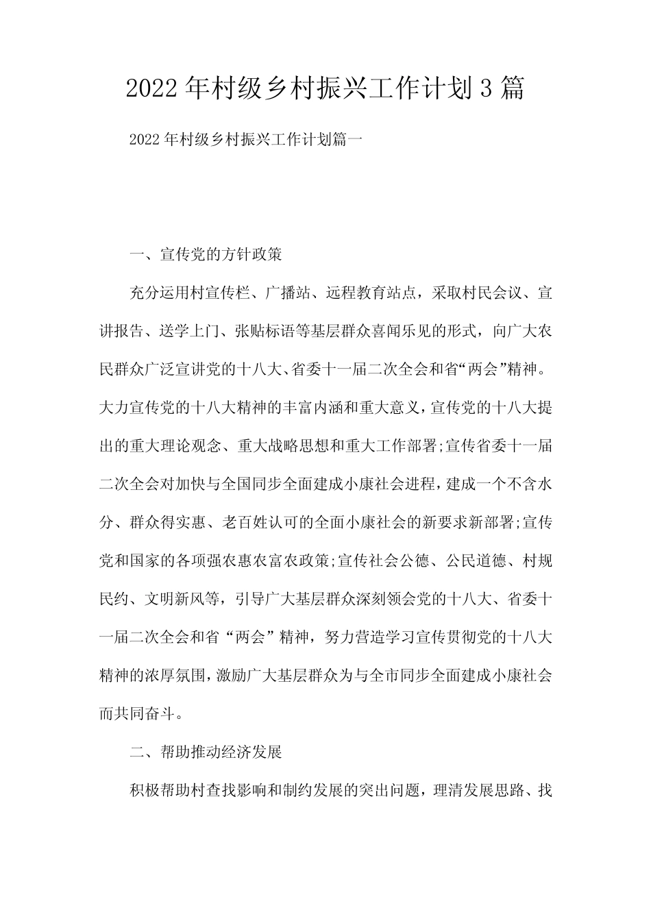2022年村级乡村振兴工作计划3篇 _第1页