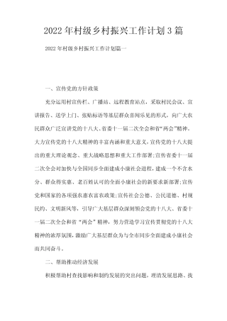 2022年村级乡村振兴工作计划3篇 