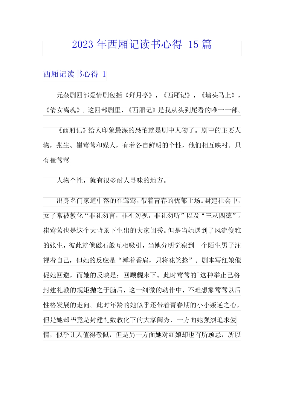 2023年西厢记读书心得 15篇 _第1页