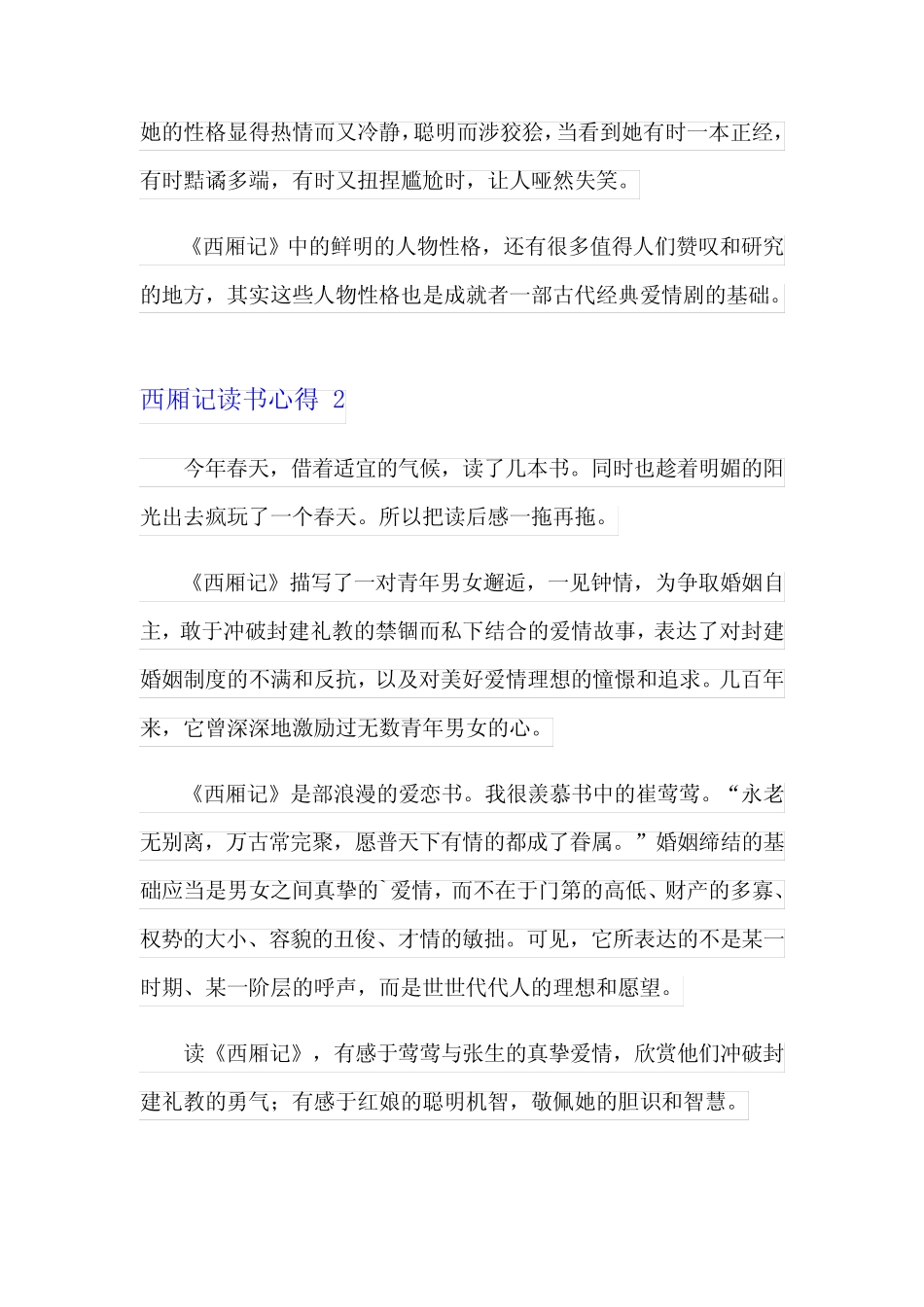 2023年西厢记读书心得 15篇 _第2页