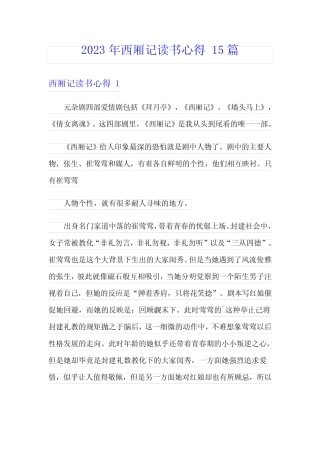 2023年西厢记读书心得 15篇 