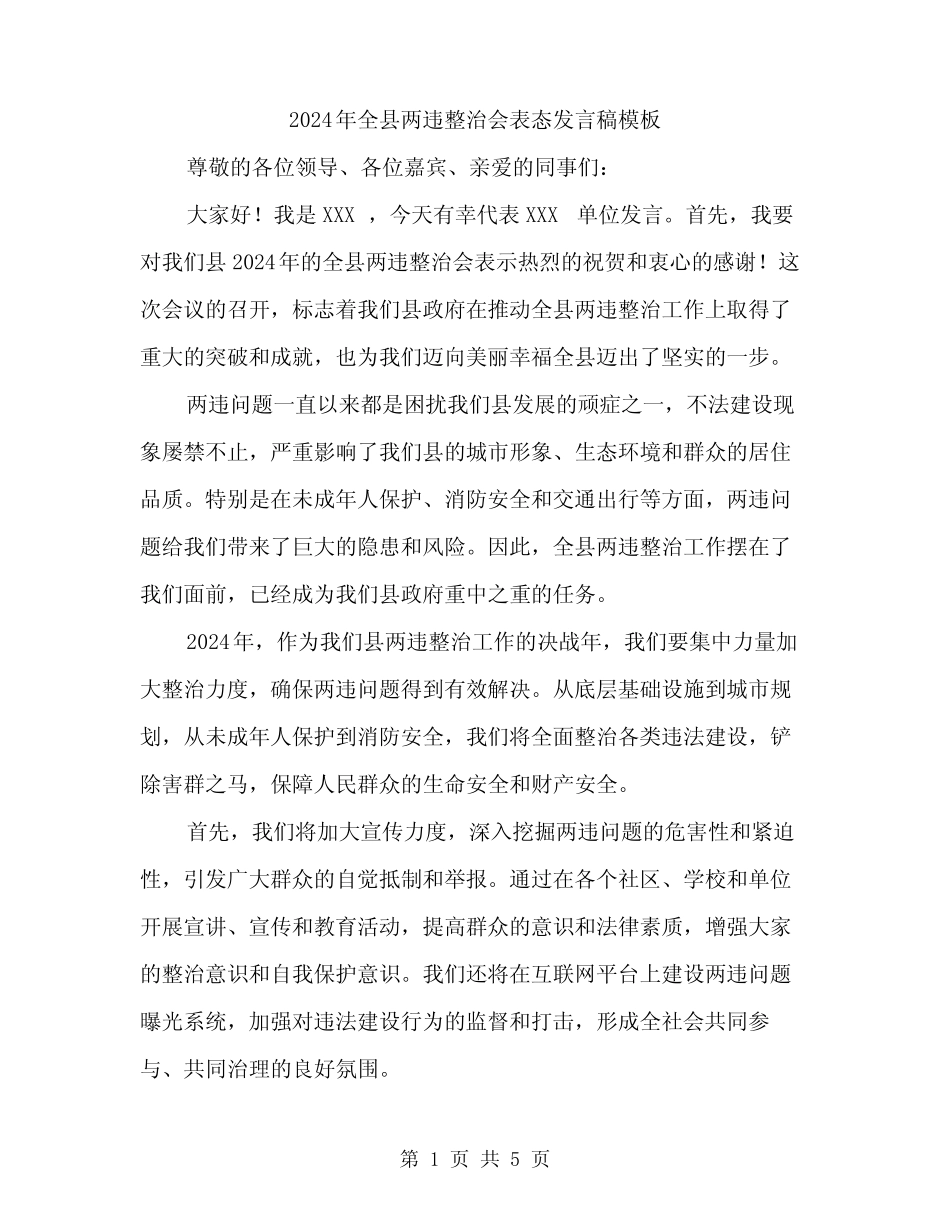 2024年全县两违整治会表态发言稿模板(二) _第1页
