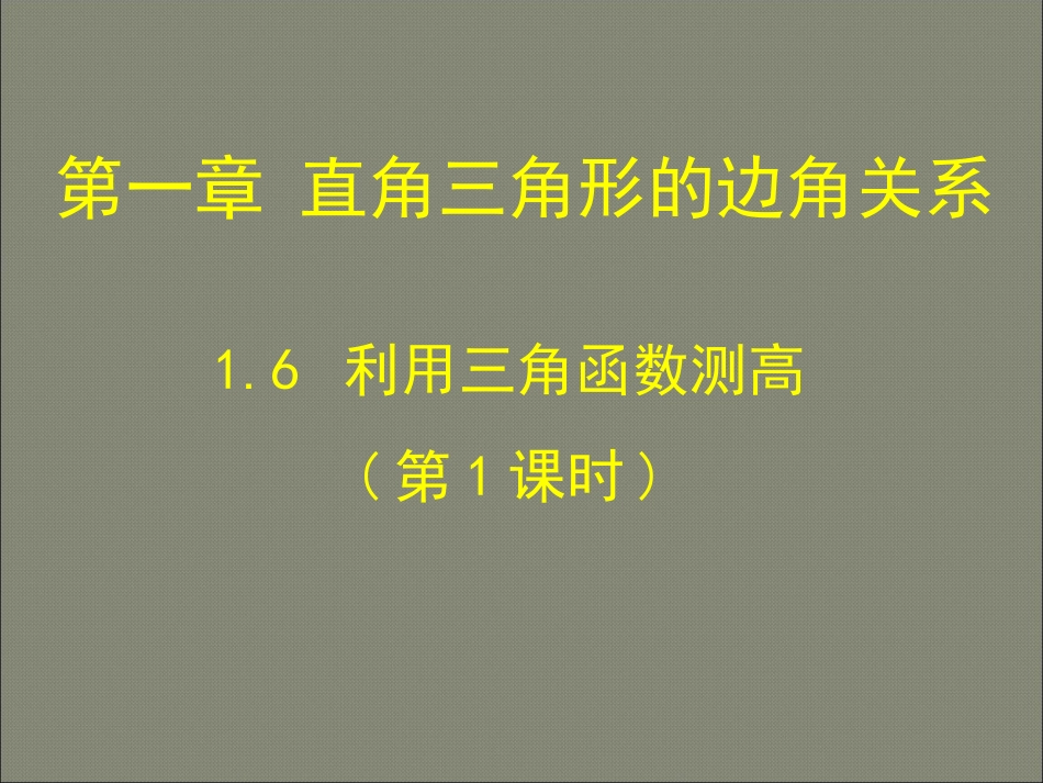 6利用三角函数测高_第1页