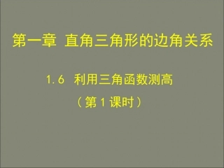 6利用三角函数测高