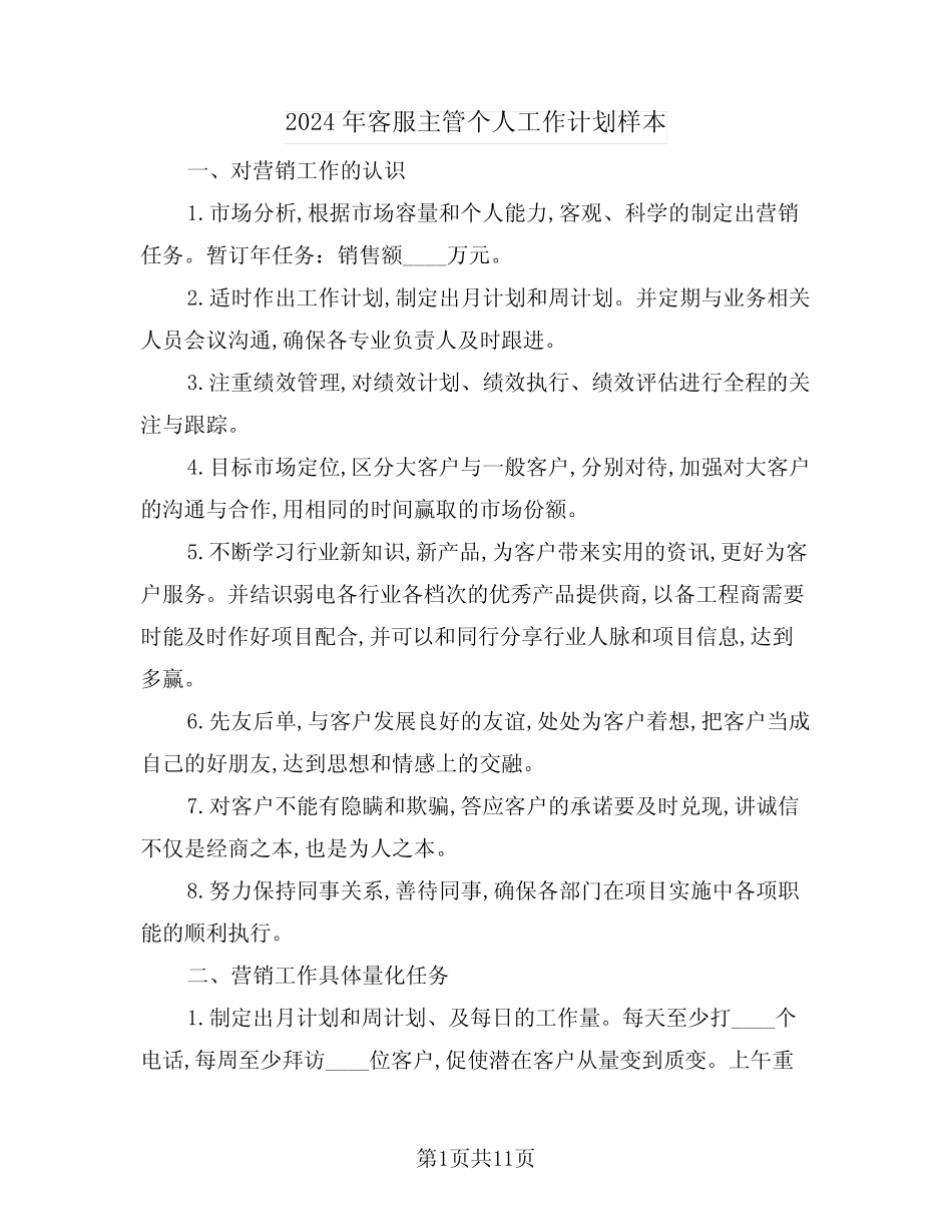 2024年客服主管个人工作计划样本(四) _第1页