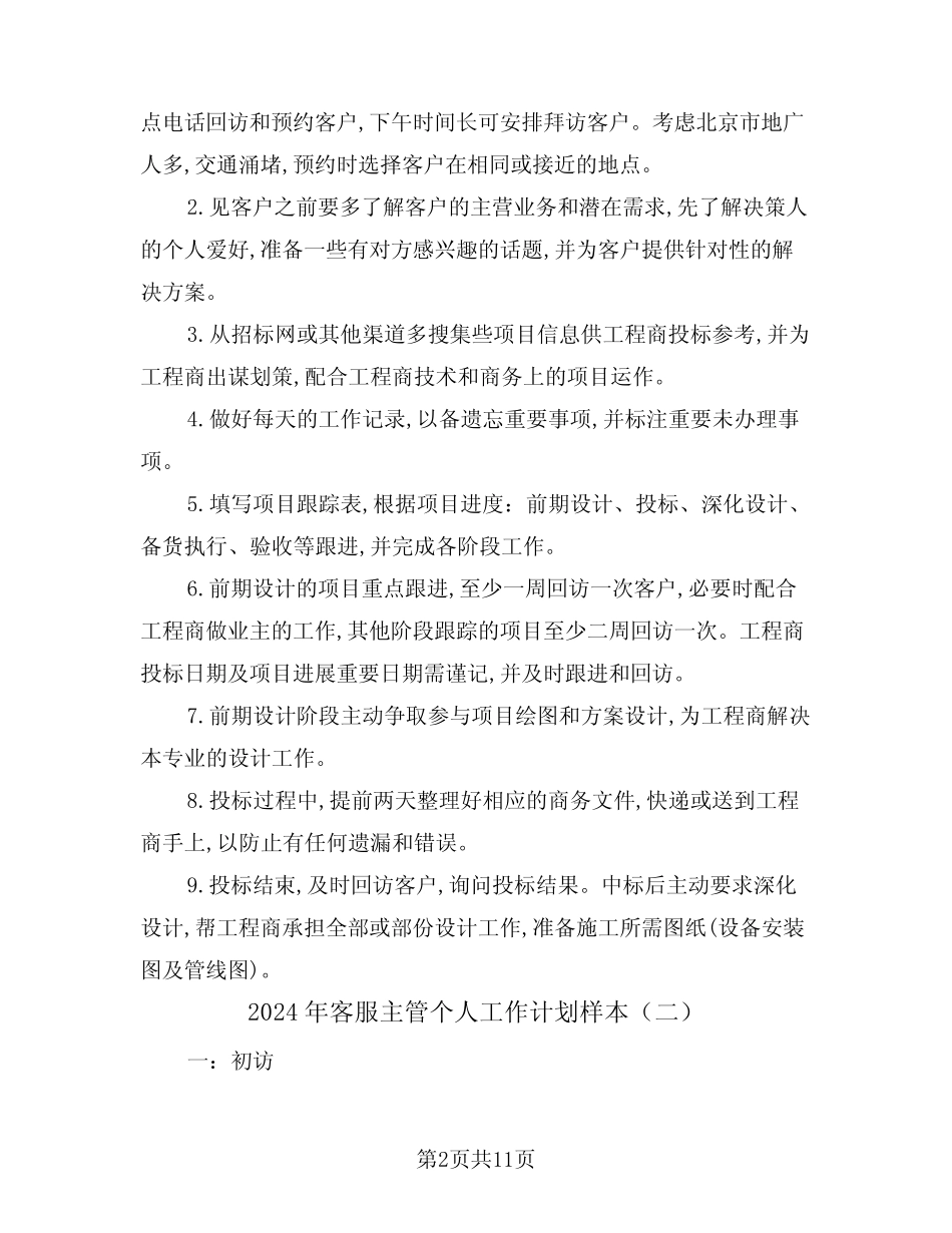 2024年客服主管个人工作计划样本(四) _第2页
