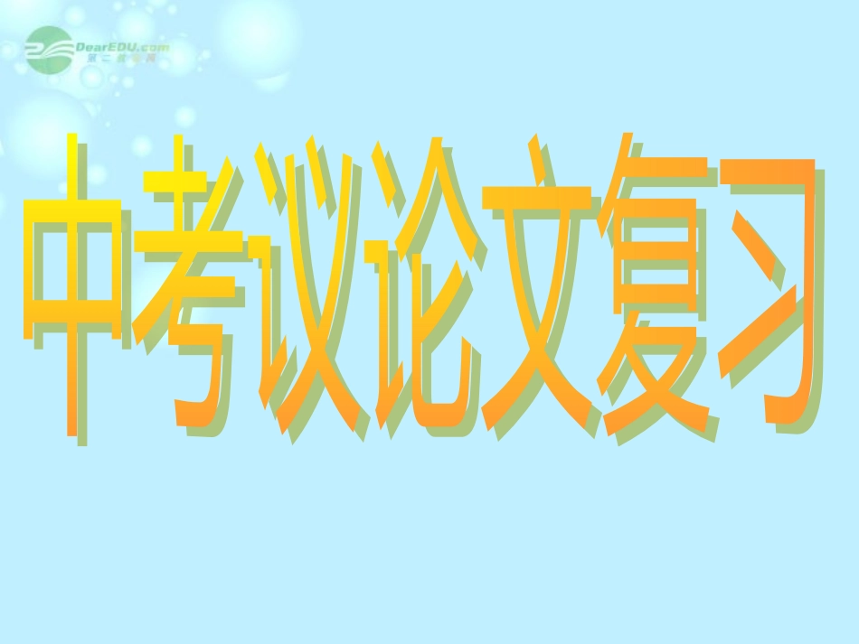 广东省珠海市斗门区城东中学九年级语文专题复习之议论文阅读复习(论据、论证)课件-人教新课标版_第1页