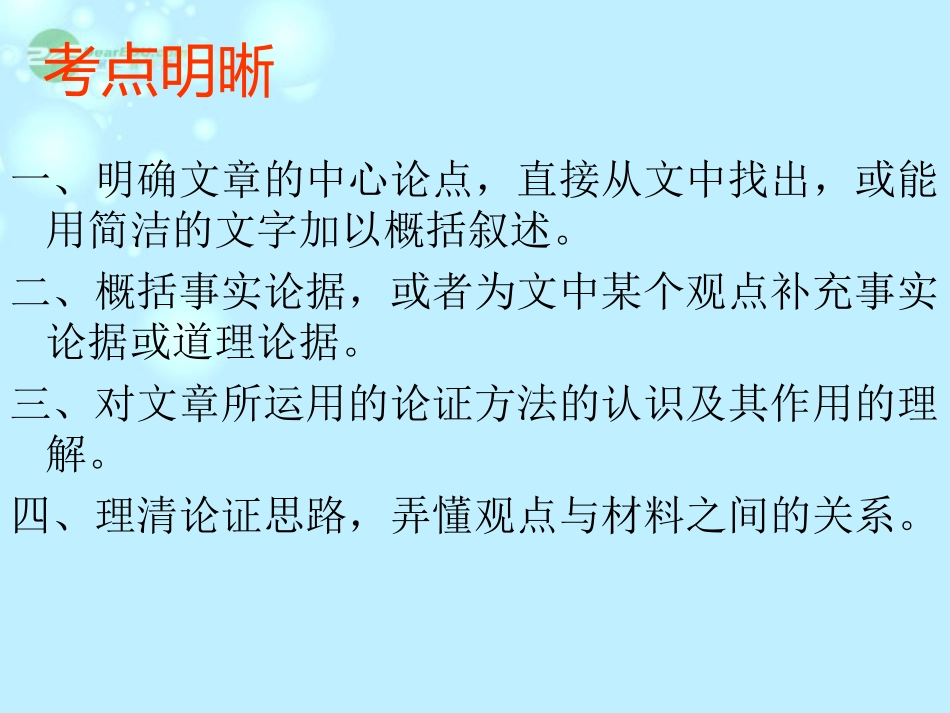 广东省珠海市斗门区城东中学九年级语文专题复习之议论文阅读复习(论据、论证)课件-人教新课标版_第2页