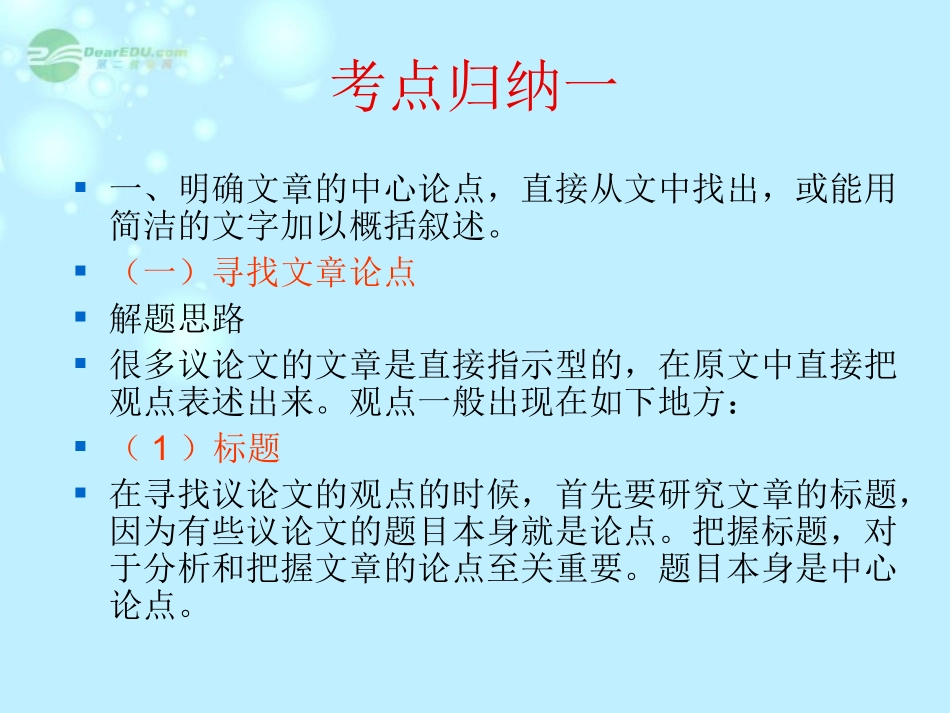 广东省珠海市斗门区城东中学九年级语文专题复习之议论文阅读复习(论据、论证)课件-人教新课标版_第3页