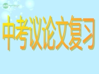 广东省珠海市斗门区城东中学九年级语文专题复习之议论文阅读复习(论据、论证)课件-人教新课标版