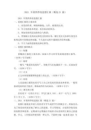 2021年第四季度思想汇报(精选21篇) 