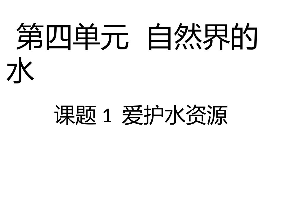 课题4爱护水资源_第1页