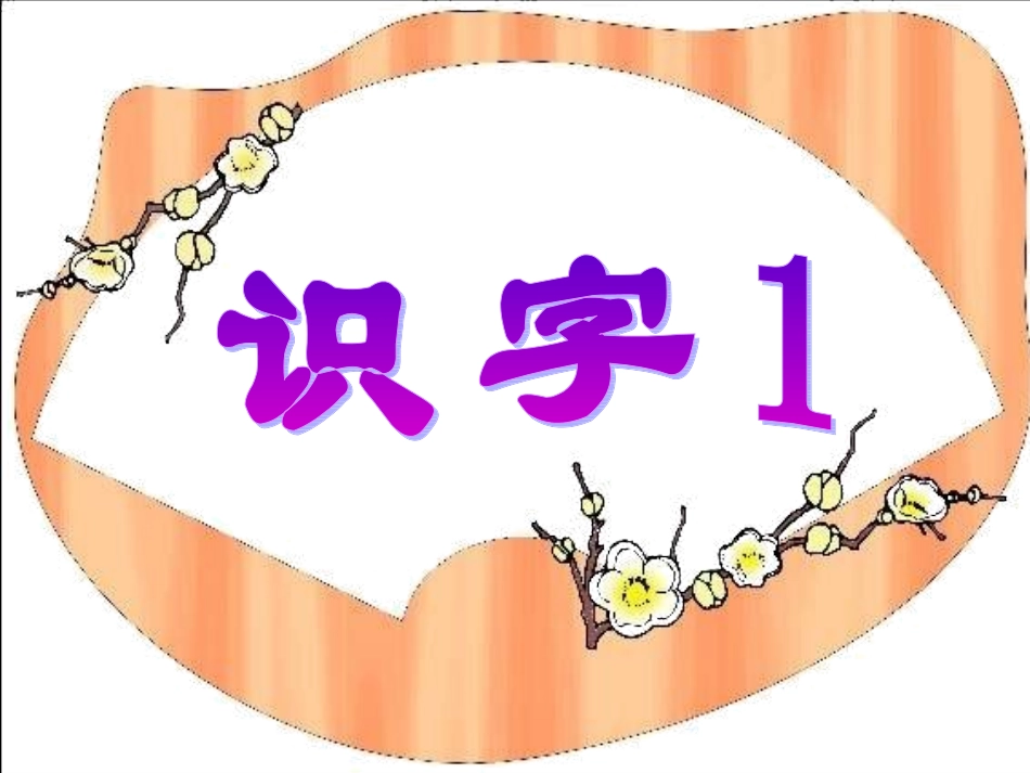 一下二类生字表_第1页