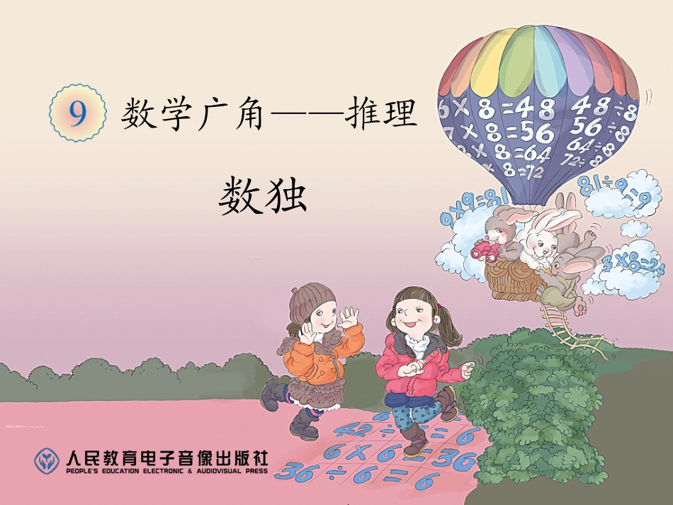 小学数学人教2011课标版二年级数独-(3)_第1页