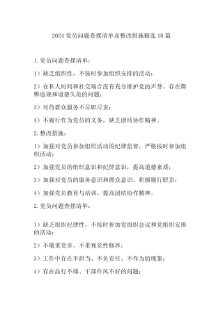 2024党员问题查摆清单及整改措施精选10篇 