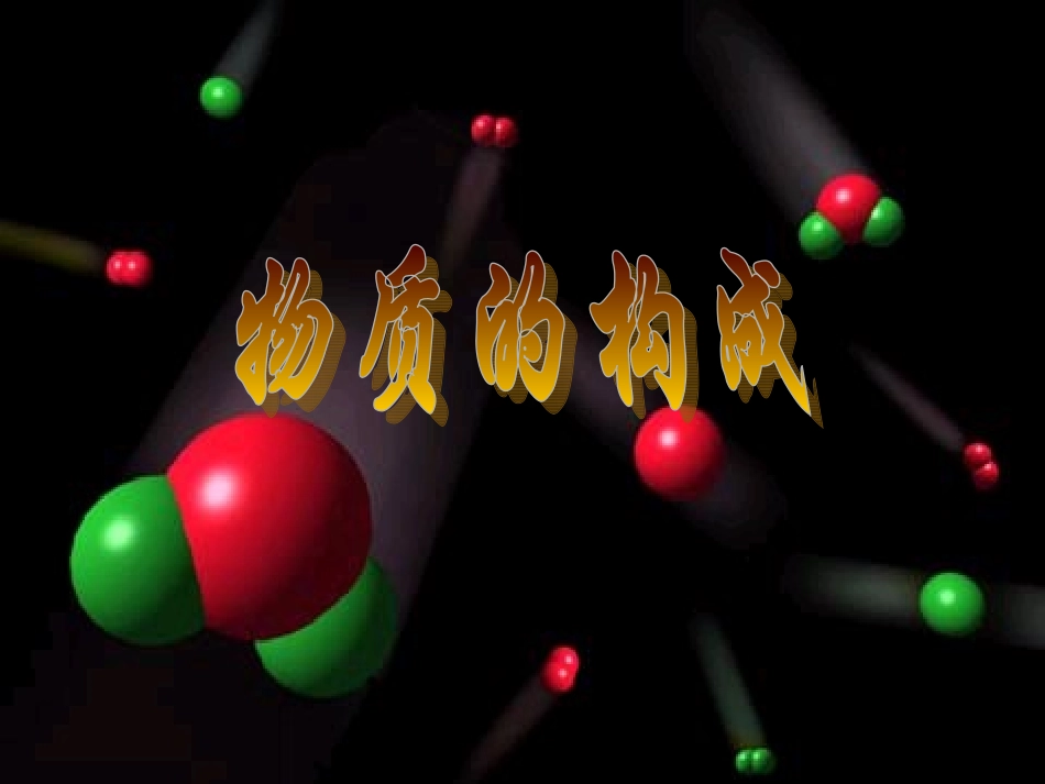 物质由粒子构成_第1页