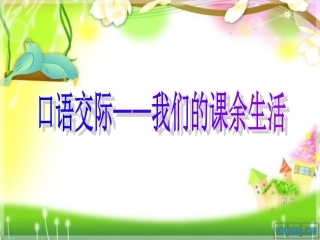 三年级上册口语交际、习作——我们的课余生活