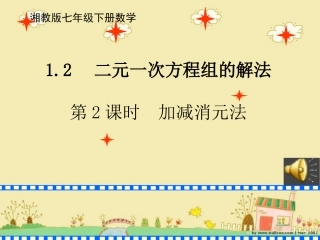 1.2.2加减消元法(1)