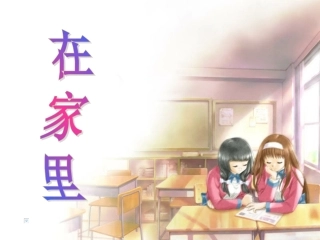 《在家里》PPT