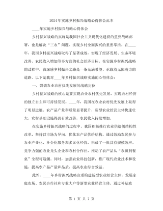 2024年实施乡村振兴战略心得体会范本(三) 