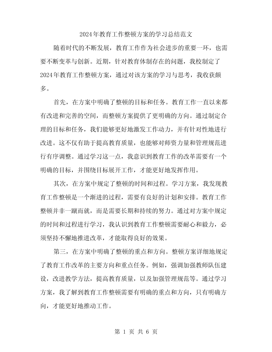 2024年教育工作整顿方案的学习总结范文(3)_第1页