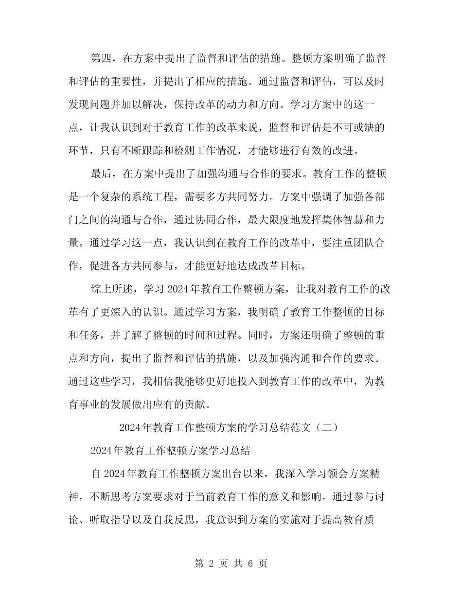 2024年教育工作整顿方案的学习总结范文(3)_第2页
