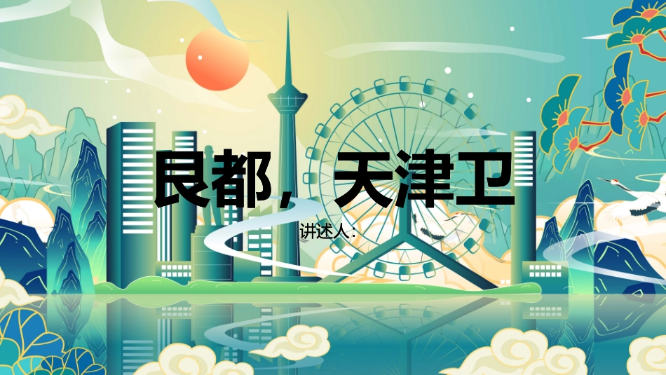 艮都天津卫课件_第1页