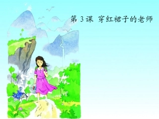 穿红裙子的老师-(3)