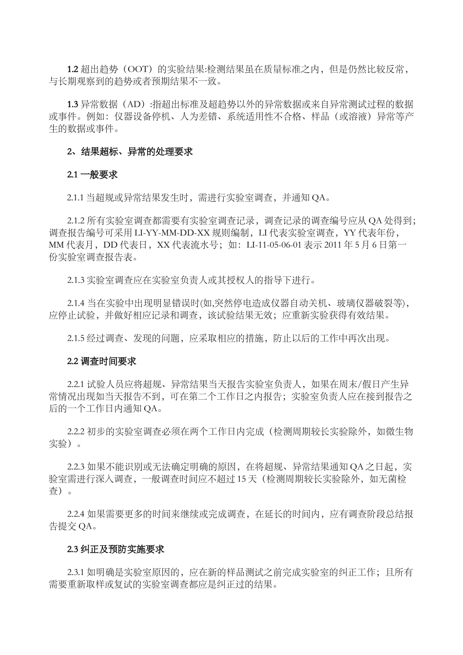 实验室检测结果超标异常管理规程OOS、OOT_第3页
