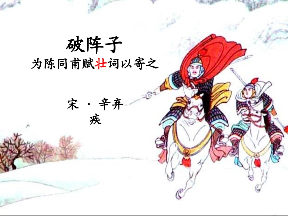 七年级语文上册《破阵子·为陈同甫赋壮词以寄之》课件5长春版_第1页