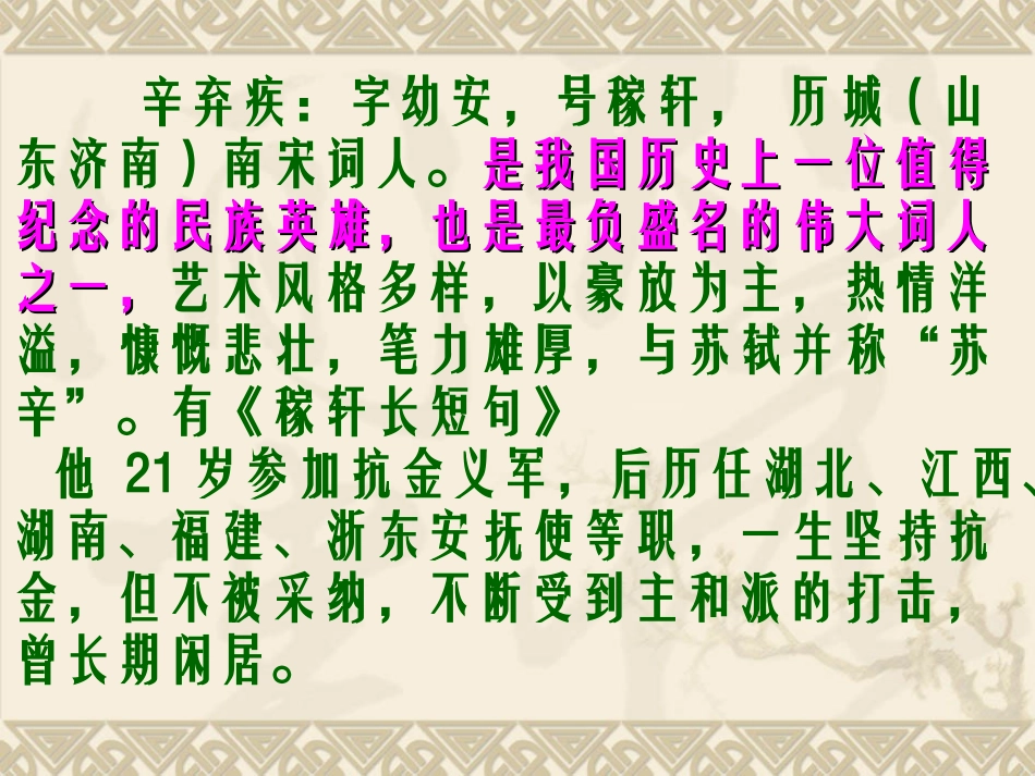 七年级语文上册《破阵子·为陈同甫赋壮词以寄之》课件5长春版_第2页
