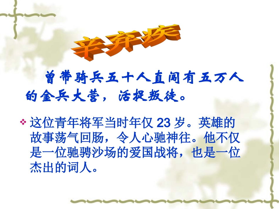 七年级语文上册《破阵子·为陈同甫赋壮词以寄之》课件5长春版_第3页